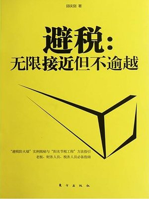 cover image of 避税